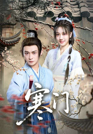 寒门(83集) 寒门(83集)爆火短剧抢先看
