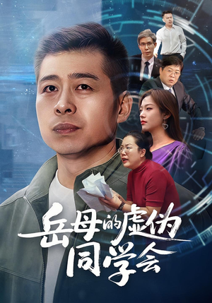 岳母的虚伪同学会(60集) 岳母的虚伪同学会(60集)热门短剧推广