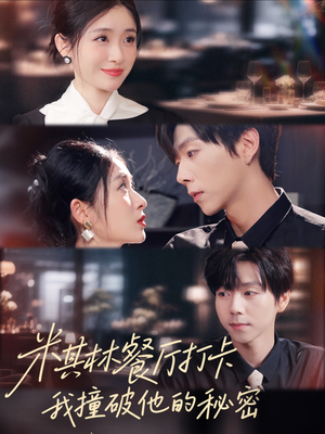 米其林餐厅打卡,我逮到了前夫的亲亲小蜜(56集) 米其林餐厅打卡,我逮到了前夫的亲亲小蜜(56集)看短剧放松一下