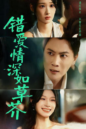 错爱情深如草芥(46集) 错爱情深如草芥(46集)精彩的短剧