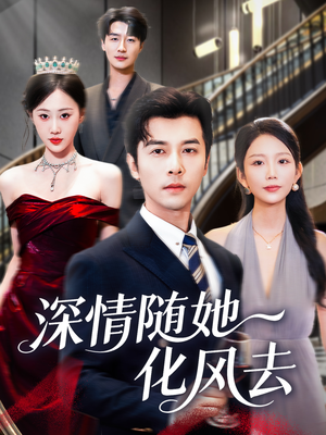 深情随她化风去(60集) 深情随她化风去(60集)正能量短剧分享