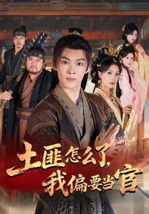 土匪怎么了，我偏要当官（72集）短剧片段分享