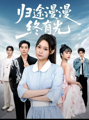 归途漫漫终有光（60集）短剧在线看