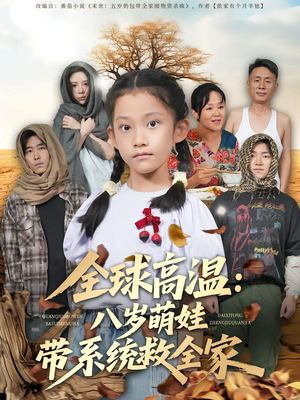 全球高温：八岁萌娃带系统救全家（67集）无需会员免费看