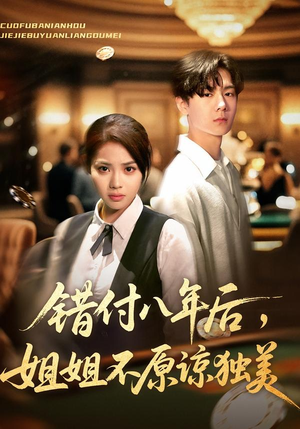 错付八年后,姐姐不原谅独美(37集) 错付八年后,姐姐不原谅独美(37集)一口气追完全集