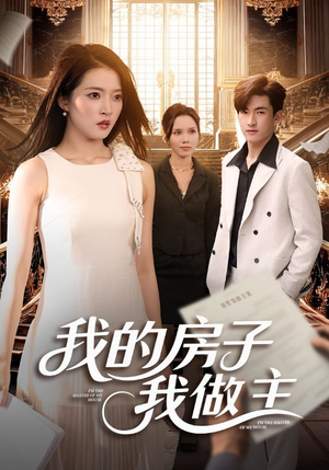 我的房子我做主（60集）好看短剧又来了