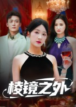 棱镜之外(50集) 棱镜之外(50集)最火爆短剧