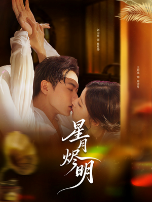 星月烬明（60集）新短剧推荐