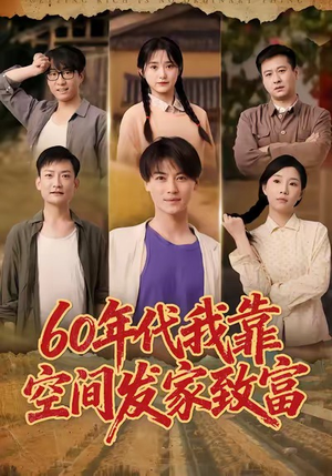 六十年代我靠空间发家致富（60集）看精彩短剧