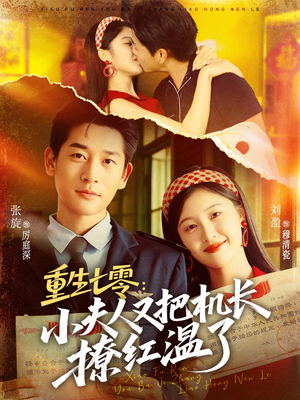 重生七零:小夫人又把机长撩红温了(73集) 重生七零:小夫人又把机长撩红温了(73集)完整版