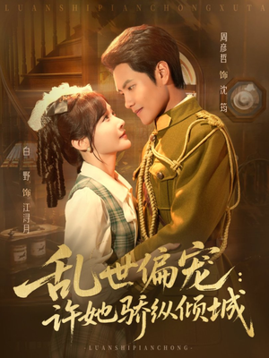 乱世偏宠:许她骄纵倾城(60集) 乱世偏宠:许她骄纵倾城(60集)爆火短剧追不停