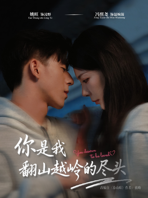 你是我翻山越岭的尽头（66集）在哪里看