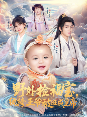 野外捡福宝，纨绔王爷被旺成皇帝（80集）真的太好看了