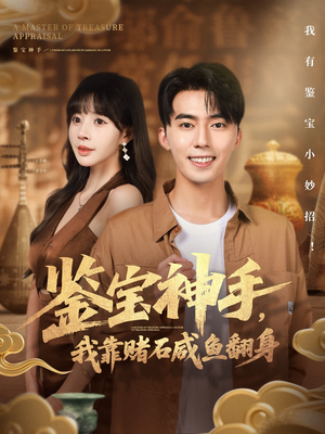 鉴宝神手,我靠赌石咸鱼翻身(101集) 鉴宝神手,我靠赌石咸鱼翻身(101集)精彩短剧热播中