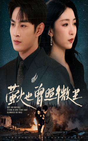 萤火也曾照微尘(63集) 萤火也曾照微尘(63集)免费全集短剧