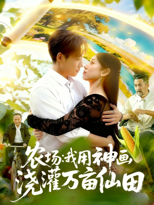 农场我用神画浇灌万亩仙田(118集) 农场我用神画浇灌万亩仙田(118集)火爆热门短剧