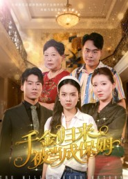 千金归来被当成保姆(50集) 千金归来被当成保姆(50集)全集免费看短剧