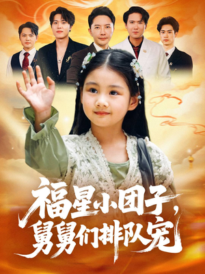 福星小团子舅舅们排队宠(60集) 福星小团子舅舅们排队宠(60集)在哪看