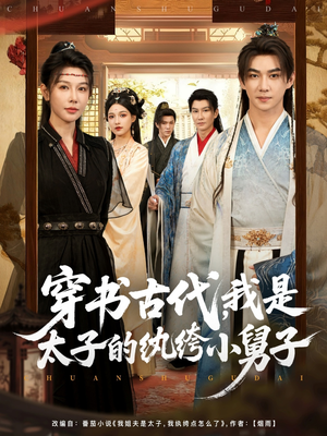 穿书古代,我是太子的纨绔小舅子(80集) 穿书古代,我是太子的纨绔小舅子(80集)最火短剧热播中