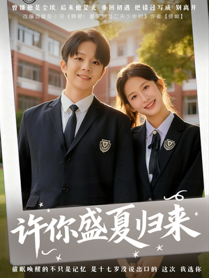 许你盛夏归来(77集) 许你盛夏归来(77集)短剧全集更精彩
