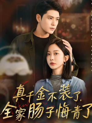 真千金不装了,全家肠子悔青了(83集) 真千金不装了,全家肠子悔青了(83集)短剧片段分享