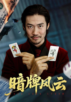 暗牌风云(60集) 暗牌风云(60集)火热短剧抢先看