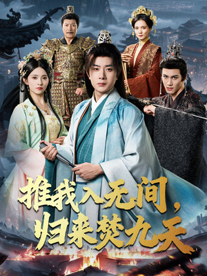 推我入无间归来焚九天(50集) 推我入无间归来焚九天(50集)去哪里看