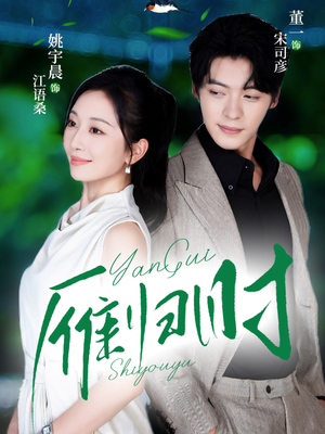 雁归时(70集) 雁归时(70集)真的太好看了