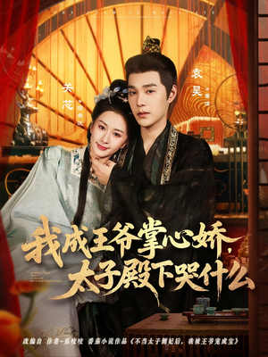 我成王爷掌心娇,太子殿下哭什么(78集) 我成王爷掌心娇,太子殿下哭什么(78集)百度在线观看