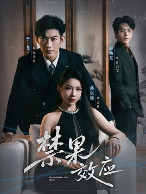 禁果效应（57集）推荐好短剧