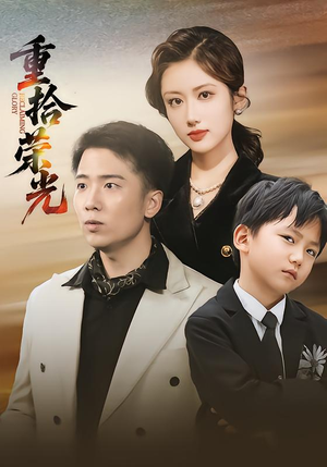 重拾荣光（60集）去哪里看