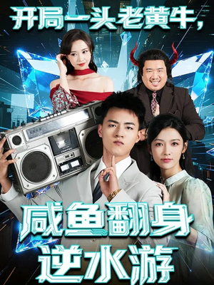 开局一头老黄牛,咸鱼翻身逆水游(53集) 开局一头老黄牛,咸鱼翻身逆水游(53集)热门短剧推荐。