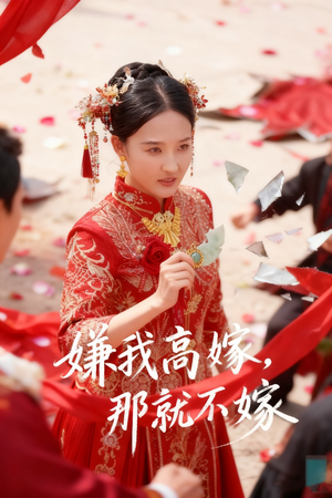 嫌我高嫁，那就不嫁（62集）短剧每日分享