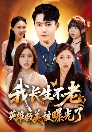 我长生不老，英雄救美被曝光了（72集）短剧看全集