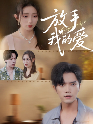 放手我的爱（47集）短剧抢先看全集