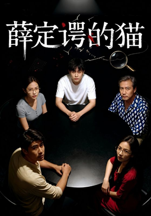 薛定谔的猫（30集）短剧片段分享