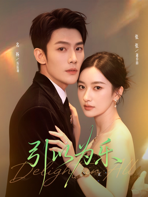 引以为乐（78集）短剧追不停