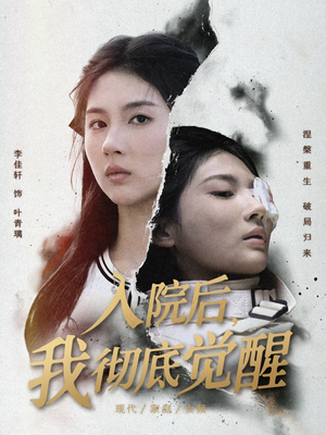 入院后，我彻底觉醒（60集）短剧抢先看