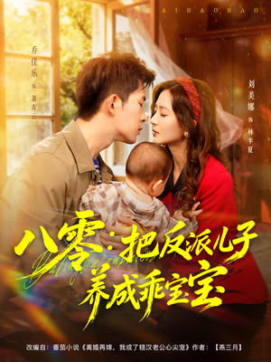 八零：把反派儿子养成乖宝宝（80集）精彩短剧分享。