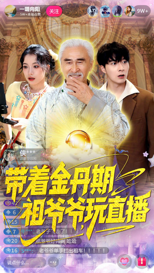 带着金丹期祖爷爷玩直播(87集) 带着金丹期祖爷爷玩直播(87集)短剧免费看全集