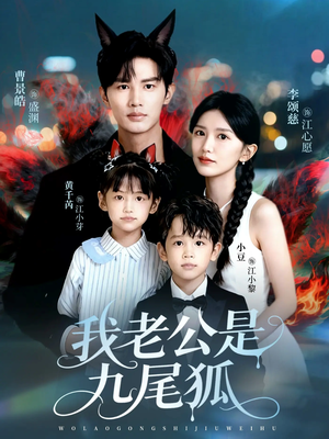 我老公是九尾狐（62集）推荐你们也去看