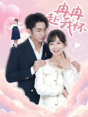 冉冉赴我怀（80集）最热短剧抢先看