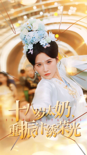 十八岁太奶重振汴绣荣光（98集）短剧解说全集