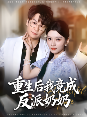 重生后我竟成反派奶奶（64集）一起追生活短剧
