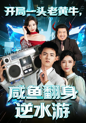 开局一头老黄牛，咸鱼翻身逆水游（53集）战神短剧推荐