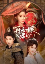 再无一眼入君心（61集）火热短剧抢先看