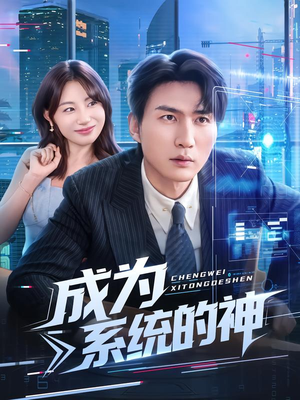 成为系统的神（83集）短剧解说全集