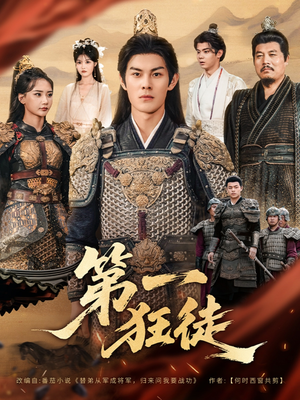 第一狂徒(81集) 第一狂徒(81集)免费看短剧全集