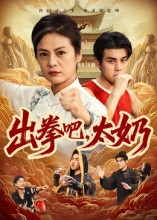 出拳吧，太奶（57集）免费看短剧全集