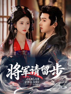 将军请留步（64集）热门了短剧